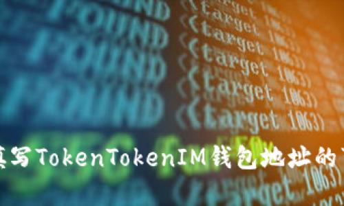 挖矿地址填写TokenTokenIM钱包地址的可行性分析