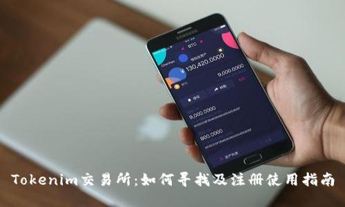 Tokenim交易所：如何寻找及注册使用指南