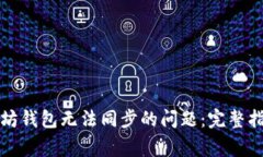 如何解决以太坊钱包无法