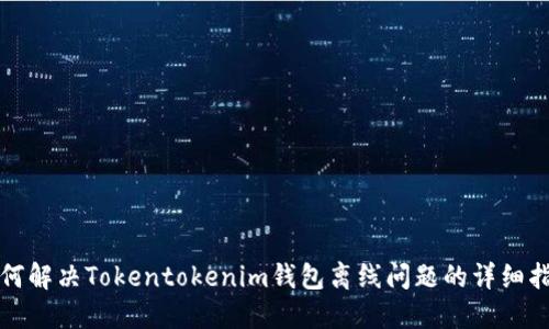 如何解决Tokentokenim钱包离线问题的详细指南