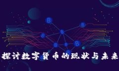 深入探讨数字货币的现状