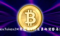 详解TokenTokenIM钱包及OTC交