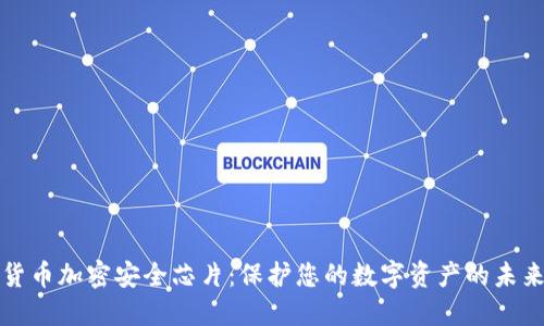 数字货币加密安全芯片：保护您的数字资产的未来技术