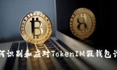 如何识别和应对TokenIM假钱