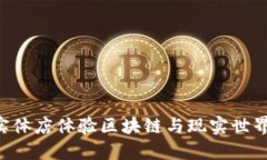 在Tokenim实体店体验区块链