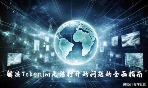 解决Tokenim无法打开的问题的全面指南