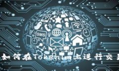 阿希币：如何在Tokenim上进