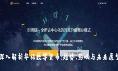 深入解析华福数字货币：