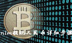 Tokenim提现人民币详细步骤