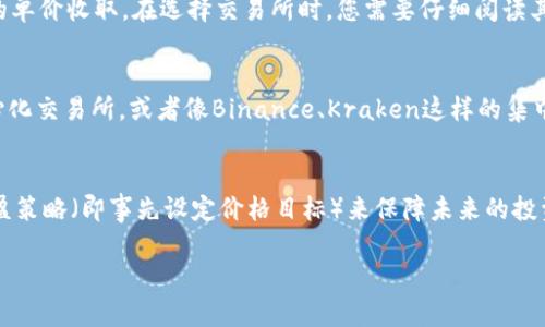    如何安全高效地出售Tokenim钱包中的数字货币  / 

 guanjianci  Tokenim, 钱包, 数字货币, 出售  /guanjianci 

在当前数字货币不断升温的市场中，如何出售Tokenim钱包中的币成为许多投资者关注的焦点。Tokenim作为一个新兴的区块链钱包，方便了用户存储和管理他们的数字资产。但是，在实际操作中，很多用户可能会对如何安全且高效地出售他们在Tokenim钱包中的数字货币感到困惑。本文将为您提供详细的步骤和建议，帮助您顺利完成这一过程。

步骤一：了解市场行情
在出售任何数字货币之前，首先要了解市场行情。这包括对目标币种的当前市价、价格波动及市场趋势的分析。您可以通过各类交易平台、投资社区以及专业的行情网站来获取准确的信息。例如，可以访问CoinMarketCap、CoinGecko等网站，了解当前各大交易平台上的币种报价。这一步骤是为了确保您能够以最优价格出售您的币种，减少不必要的经济损失。

步骤二：选择合适的交易所进行出售
一旦了解了市场行情，接下来就是选择一个合适的交易所进行数字货币的出售。在选择交易所时，您需要考虑多个因素，包括交易手续费、安全性、用户体验、交易对的丰富度等。对于Tokenim来说，一些主流交易所如Binance、Coinbase等都是不错的选择，同时，也有可能出现一些去中心化交易所（DEX）提供更灵活的交易选项。
注意核对该交易所是否支持您在Tokenim钱包中持有的币种，确保您能够顺利完成交易。如果不支持，您可能需要先将币种转到支持的交易所进行交易。

步骤三：转移数字货币至交易所
选择好交易所后，您需要将Tokenim钱包中的数字货币转移到该交易所。这通常涉及以下几个步骤：
ul
li在交易所创建账户并完成身份验证。/li
li找到“充值”或者“存款”选项，选择您要转移的币种，并获得该币种的充值地址。/li
li在Tokenim钱包中选择您要出售的币种，输入刚才得到的充值地址，并确认转账。/li
/ul
转账过程中一定要细心，以确保地址无误，任何输入错误都可能导致资产的永久丢失。

步骤四：进行交易以出售数字货币
当您在交易所的账户中收到资金后，可以开始进行交易。根据交易所的具体流程，您可能需要选择交易对，并创建卖出订单。对于市价单和限价单的选择，市价单是以当前市场价格成交，而限价单则让您设定出售的价格，只有在市场达到该价格时才会成交。
在这里需要考虑的一个重要因素是交易时间，市场行情波动较大时，成交价的差异也可能很大。因此，选择合适的时机进行交易至关重要。

步骤五：提取法定货币或其他数字货币
成功出售数字货币后，您会获得交易所的法定货币或其他数字货币。接下来，您可以选择将这些资金提取到您的银行账户或转移到其他数字货币钱包。确保您了解提取的手续费用，避免因为手续费用损失掉收益。
有些交易所的提取时间较长，因此需提前做好资金周转的安排。

常见问题介绍

问题一：如何确保交易过程的安全性？
在数字货币的交易过程中，安全是首要考虑的问题。首先，选择信誉良好的交易所进行交易非常重要，可以通过用户点评及行业知名度来评估。其次，启用双因素认证（2FA）可以为您的账户增加一层保护，防止未授权登陆。此外，确保您的Tokenim钱包和交易所账号都使用强密码，并定期更换这些密码也是重要的安全措施。
同时，交易时使用官方客户端或官方网站以避免假冒钓鱼网站。对任何要求您提供个人信息或私钥的请求都要保持警惕。最后，定期检查您的账户交易记录，及时发现可疑活动并采取措施。

问题二：出售数字货币时需要支付哪些费用？
出售数字货币时，交易者通常需要支付两类费用：交易费用和提现费用。交易费用是交易所为了提供服务所收取的，通常以成交金额的一定比例收取，或者在市价交易中以一定的单价收取。在选择交易所时，您需要仔细阅读其费用说明，评估总交易成本。提现费用则是指将法定货币或数字货币提取到个人账户时需要支付的费用。同样，您应当在提款前确认这些费用，确保在出售后能获得期望的收益。

问题三：我可以将Tokenim钱包中的币转移到哪个交易所？
Tokenim钱包的设计目标是支持多种数字货币，因此您可以选择多个支持您拥有币种的交易所进行转移。例如，如果您持有的是ERC-20代币，可以选择像Uniswap这样的去中心化交易所，或者像Binance、Kraken这样的集中式交易所。确保所选交易所支持您所持币种后进行转移是成功交易的基础。同时，也要注意每个交易所的提现和转账费用，以规划出更优的交易方案。

问题四：如果出售后发现价格上涨，是否还有其他选择？
如果您出售后发现价格持续上涨，您可能会感到后悔。不过，市场波动是一个常态，对此应有心理准备。您可以考虑分析市场情况，并评估是否还有其他机会。例如，有可能通过止盈策略（即事先设定价格目标）来保障未来的投资收益。为下次交易预设价格目标、止损和止盈的方式，尽可能降低市场波动带来的风险。此外，您还可以积极关注市场资讯及动态，认清市场趋势，以制定后续交易计划。

总之，出售Tokenim钱包中的数字货币需要谨慎规划和执行，了解市场、选择合适的交易所、安全转移资金，并考虑后续收益的保障，能够帮助您实现更为顺利、优质的交易体验。