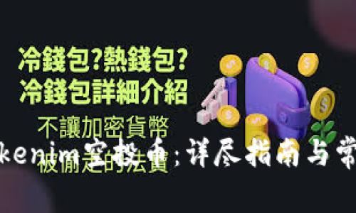 如何激活Tokenim空投币：详尽指南与常见问题解答