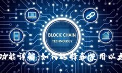 以太坊钱包功能详解：如