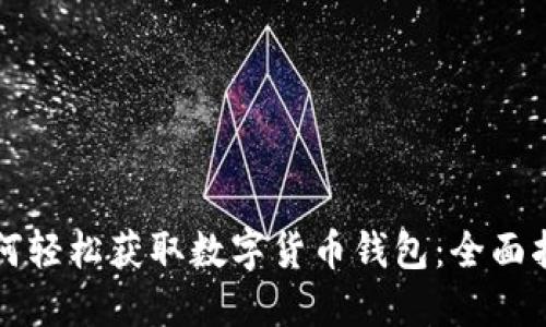 如何轻松获取数字货币钱包：全面指南