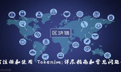 如何注册和使用 Tokenim：详尽指南和常见问题解答