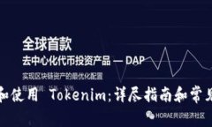如何注册和使用 Tokenim：详