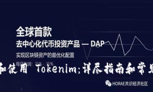 如何注册和使用 Tokenim：详尽指南和常见问题解答