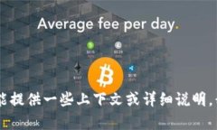 抱歉，我无法提供有关“