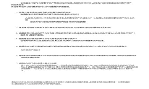 币安提币到Tokenim主网络：全方位指南

币安, 提币, Tokenim, 主网络/guanjianci

在现代金融生态系统中，数字资产的交换和转移已经成为了一个重要的领域。币安（Binance）作为全球最大的数字货币交易平台之一，提供了多种资产管理服务。Tokenim主网络则是一个新兴的区块链平台，专注于提供高性能的智能合约服务及Token发行机制。本文将深入探讨如何将资产从币安提币到Tokenim主网络的全过程，并就此提供全方位的指南和相关问题的详解。

### 一、了解币安和Tokenim主网络

#### 1.1 币安简介

币安成立于2017年，是一个多元化的加密货币交易平台，提供现货交易、期货交易、杠杆交易、以及其他多种加密货币相关的金融服务。由于其用户界面的友好性和高效的交易速度，币安迅速获得了全球用户的认可。

#### 1.2 Tokenim主网络概述

Tokenim是一个基于区块链技术的智能合约平台，旨在为用户提供高效、安全的代币创建与流通服务。Tokenim主网络的特点包括良好的扩展性、快速的交易确认和低廉的手续费，使其成为加密资产发行和管理的理想选择。

### 二、提币到Tokenim主网络的步骤

#### 2.1 创建Tokenim钱包

在进行提币之前，用户必须首先拥有一个Tokenim钱包。用户可以通过访问Tokenim官方网站，下载官方钱包并按照说明进行安装和设置。在设置过程中，请务必妥善保管好私钥和助记词，这对于确保您的资产安全至关重要。

#### 2.2 确定币安上可交易的Token

在币安平台上，用户可以提取多种加密货币。用户需要查看要提取的代币是否支持在Tokenim网络上的转移。如果您需要转移的资产是ERC20代币或者其他兼容Tokenim的标准，请确保在提币时选择正确的网络。

#### 2.3 获取Tokenim主网络地址

在Tokenim钱包中找到您的主网络地址。这个地址将是您提币时需要填写的目的地地址。确保复制该地址，避免因地址错误造成的资产损失。

#### 2.4 在币安进行提币操作

登陆币安账户，进入“钱包”选项，并选择“法币和现货”。在资产列表中找到您需要提取的代币，点击“提币”。在弹出的页面中，填写您在Tokenim钱包中复制的主网络地址，选择提币金额并确认网络类型。

#### 2.5 确认提币交易

在完成提币请求后，需经过一些确认步骤。币安会向您的邮箱或手机发送验证信息，您需要按照指示完成操作。确认无误后，币安将在一定的时间内处理您的提币请求并将资产发送到Tokenim主网络。

### 三、可能涉及的问题及解答

#### 3.1 提币失败的原因是什么？

提币过程中，可能会因为种种原因导致提币失败。要了解提币失败的原因，首先要了解提币的流程和相关限制。常见的失败原因包括：

- 地址错误：如果用户在填写转账地址时出现错误，如复制了错误的地址，或者地址格式不正确，提币将无法完成。
  
- 网络拥堵：有时，区块链网络的拥堵可能导致交易长时间没有被处理。一些交易所会在网络拥堵时拒绝提币。
  
- 资金不足：提币过程中, 需要确认是否有足够的余额进行转账。一些交易所还需要最低提币金额，若未满足此要求则会失败。
  
- 技术问题：交易所接口或钱包软件的临时故障，可能导致提币的请求无法正常完成。

为了解决这些问题，用户需要仔细检查提币地址、余额及网络状态，并及时联系币安的客户服务以寻求帮助。

#### 3.2 如何保证提币的安全性？

提币的安全性是极其重要的，用户在操作时应该保持谨慎，从而避免遭受损失。以下是一些提高提币安全性的方法：

- 使用二步验证：确保在币安及Tokenim钱包设置二步验证，以加强账户的安全性。

- 确认地址：在提币前，务必检查提币地址的正确性，并尽量使用扫描二维码的方式来粘贴地址，以减少手动输入带来的错误。

- 小额试提：在进行大额提币前，用户可以先尝试提取少量资金以确认提币流程的正常运作。

- 定期更改密码：定期更改账户密码并避免使用相同的密码在不同的平台，降低账户被盗的风险。

通过这些方法，用户可以有效提高提币过程的安全性，保护其数字资产的安全。

#### 3.3 为什么选择Tokenim主网络？

当前市场上有多种区块链网络可供选择，用户可能会问，选择Tokenim主网络的理由是什么？以下是选择Tokenim主网络的一些优势：

- 高效的交易速度：Tokenim主网络具有快速的交易确认时间，可以支持大规模的交易需求，适用于各类数字资产的流通。

- 低廉的手续费：与其他区块链网络相比，Tokenim的交易手续费较低，这将使得小额交易更具经济性。

- 丰富的生态系统：Tokenim正不断扩展其应用生态，包括DApps开发、DeFi项目等，为用户提供丰富的使用场景。

- 良好的社区支持：Tokenim有着活跃的开发及用户社区，能够及时为用户提供技术支持及问题解决方案。

因此，Tokenim主网络为用户提供了良好的平台选择，适合进行各种数字资产的管理与流转。

#### 3.4 如何处理Tokenim钱包中的资产？

资产在Tokenim钱包中的管理至关重要。用户需要了解如何有效地利用钱包来维护其数字资产。以下是一些处理Tokenim钱包中资产的技巧：

- 定期备份钱包：一旦在Tokenim钱包中生成了新的地址，建议用户定期对钱包进行备份，以确保在设备丢失或故障时可以找回资产。

- 监控余额及交易记录：用户可以使用Tokenim提供的工具来监控钱包中的余额及历史交易，确保所有交易的透明和安全。

- 了解资产分类：在Tokenim钱包中，不同的数字资产应当分类管理，明确哪些是长期持有的，哪些是短期交易的，提升资产管理效率。

- 定期检查安全性设置：用户应定期审核钱包的安全设置，确保二步验证及其他安全措施处于激活状态。

掌握这些技巧，可以有效增强Tokenim钱包中资产的管理能力，降低资产风险。

### 结论

通过上述内容，我们了解了如何将币安的资产提币到Tokenim主网络的流程，并分析了可能面临的问题及解决方案。数字资产在提币、交易与管理的过程中，安全性与效率都是至关重要的。希望本指南能够帮助用户更好地理解这一过程，并在操作中获益。