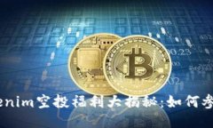 : 2020年Tokenim空投福利大揭