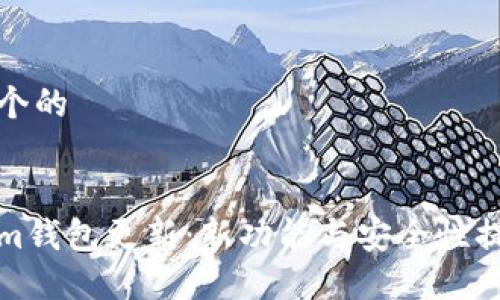 思考一个的


Tokenim钱包更新：新功能与安全性提升详解