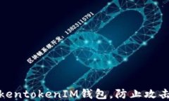 如何保护您的TokentokenIM钱