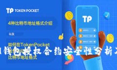 : TokenIM钱包授权合约安全