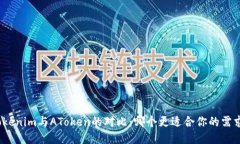 Tokenim与AToken的对比：哪个