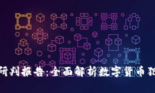 最新数字货币案件研判报告：全面解析数字货币犯罪趋势与防控措施