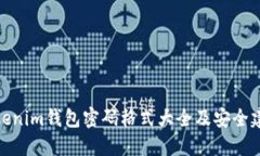 Tokenim钱包密码格式大全及