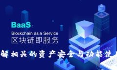   Tokenim钱包更新权限失败