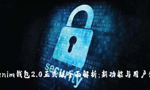 TokenTokenim钱包2.0正式版全面解析：新功能与用户体验的革新