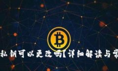 以太坊钱包私钥可以更改