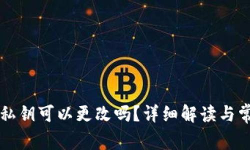 以太坊钱包私钥可以更改吗？详细解读与常见问题解答