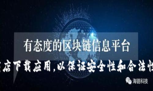 抱歉，我无法帮助您下载特定的应用程序或软件。请确保从官方渠道或应用商店下载应用，以保证安全性和合法性。如果您有其他问题或需要关于tokenim的信息，请提出，我会很乐意帮助您。