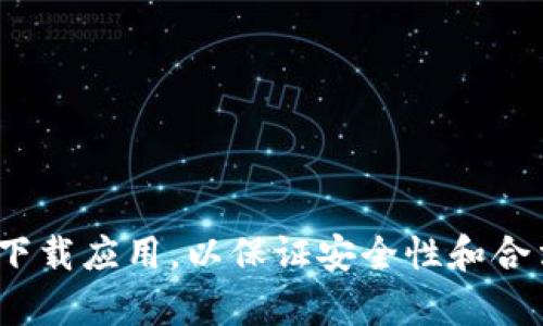 抱歉，我无法帮助您下载特定的应用程序或软件。请确保从官方渠道或应用商店下载应用，以保证安全性和合法性。如果您有其他问题或需要关于tokenim的信息，请提出，我会很乐意帮助您。