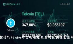 深入探讨Tokenim平台的崛起