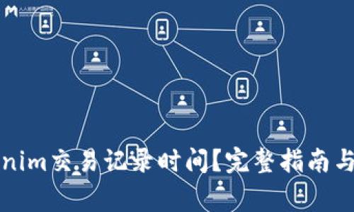 如何查询Tokenim交易记录时间？完整指南与常见问题解答
