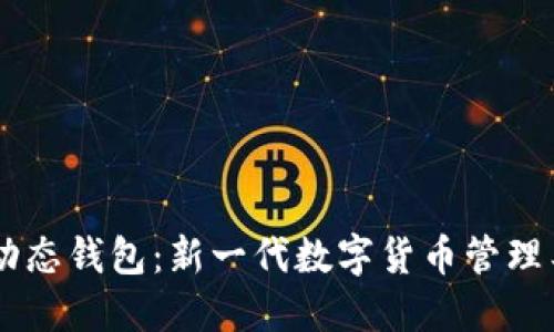IM动态钱包：新一代数字货币管理工具