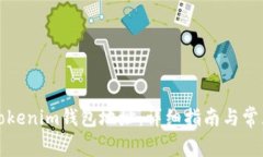 如何更改Tokenim钱包地址：