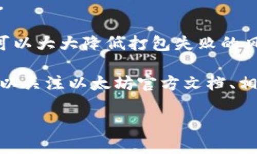   以太坊钱包打包失败原因及解决方案详解 / 

 guanjianci 以太坊, 钱包, 打包失败, 解决方案 /guanjianci 

在深入讨论“以太坊钱包打包失败”的问题之前，我们首先来了解一下以太坊和以太坊钱包的基本概念。以太坊是一个开源的区块链平台，支持智能合约和去中心化应用(DApp)。而以太坊钱包则是用户可以用来存储、发送和接收以太币(ETH)及其他代币的工具。钱包通常分为热钱包（在线钱包）和冷钱包（硬件钱包）。

钱包的“打包”失败，是指在执行交易、部署合约或者进行其他与以太坊网络交互的操作时，由于各种原因导致操作没有成功。通常来说，打包失败可能会给用户带来财务损失或交易延迟，因此，我们需要深入分析这个问题的原因，并提供解决方案。

一、以太坊钱包打包失败的可能原因

以太坊钱包打包失败的原因有很多，以下是一些常见的失败原因：

ul
    listrong网络拥堵：/strong以太坊网络的交易量在高峰期可能会导致交易审核时间延长，甚至导致打包失败。/li
    listrongGas费用不足：/strong每一笔交易都需要支付一定的Gas费用，如果用户设置的费用过低，矿工可能不会优先打包这些交易。/li
    listrong合约逻辑错误：/strong在调用智能合约时，如果合约内存在逻辑错误，可能导致交易无法正常打包。/li
    listrong账号资金不足：/strong在发起交易时，账户余额不足以覆盖Gas费用及其他交易金额，导致打包失败。/li
/ul

二、如何解决以太坊钱包打包失败的情况

解决以太坊钱包打包失败的情况，用户可以参考以下几个方面：

ul
    listrong提高Gas费用：/strong在确认交易时，用户可以选择高于网络标准的Gas费用，以提高交易被优先处理的可能性。/li
    listrong检查账户余额：/strong确保账户中有足够的ETH来支付交易费用。如果余额不足，用户可以选择向账户注入更多ETH。/li
    listrong智能合约：/strong在部署或调用智能合约时，尽量避免复杂的逻辑，确保合约代码的准确性和有效性。/li
    listrong使用合适的钱包工具：/strong选择哪个钱包是比较繁琐的，但如果用户选择了不稳定或不完善的钱包工具，就有可能无法顺利完成交易。在选择钱包时，建议用户选择一些知名度高、使用范围广的工具。/li
/ul

三、常见问题解答

h41. 为什么我的以太坊交易总是失败？/h4
交易失败的原因主要包括Gas费用不足、网络拥堵以及账户余额不足等。如果频繁遭遇失败，建议用户检查这些方面并采取措施。

h42. 如何查看我的交易状态？/h4
用户可以使用以太坊区块浏览器（如Etherscan）来查看自己的交易状态，通过输入交易哈希就可以获得相关信息。

h43. 是否可以撤销失败的交易？/h4
一旦交易被广播到网络上，即便失败，通常是无法撤销的。然而，用户可以选择重新发起一笔新的交易。

h44. 交易费用是怎么计算的？/h4
交易费用是通过Gas价格(Gas Price)乘以Gas使用量(Gas Limit)计算得出的。Gas价格由用户自行设定，而Gas使用量则取决于交易的复杂度。

在面对以太坊钱包打包失败的情况下，用户需要保持冷静和耐心，分析原因并采取合理的解决措施。通过交易设置和使用优秀的钱包工具，用户可以大大降低打包失败的风险，并顺利完成以太坊网络上的交易活动。 

最后，关于以太坊钱包的使用经验与技巧，尽早了解并熟悉交流是非常重要的，更多的信息也可以在对应的技术文档和社区中获取。因此，用户可以关注以太坊官方文档、相关技术论坛以及社交平台的信息，掌握及时的动态，提高自己的使用体验。

希望以上内容能对和解决以太坊钱包打包失败的问题有所帮助。