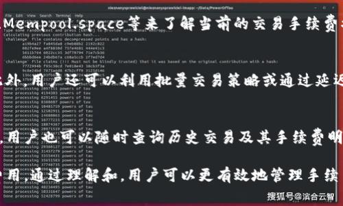 jiaotiTokenim钱包手续费解析：为何费用如此之高？/jiaoti
Tokenim, 钱包, 手续费, 加密货币/guanjianci

在当今不断发展的区块链和加密货币世界中，钱包费用的问题一直备受关注。尤其是对于Tokenim钱包的用户来说，手续费的高低直接影响到他们的交易成本。本文将详细探讨Tokenim钱包手续费高的原因、工作原理以及如何降低手续费等相关问题。

一、Tokenim钱包手续费的基本概念
Tokenim钱包是一款针对加密货币用户设计的数字钱包，支持多种加密货币的存储和交易。在使用Tokenim钱包进行交易时，用户需要支付一定的手续费。这些手续费通常用于激励矿工处理交易，并维护网络的正常运转。
手续费的高低会受到多种因素的影响，包括但不限于网络拥堵情况、交易的复杂度以及支付优先级等。在某些极端情况下，用户可能会看到相对较高的手续费，这会给其交易体验带来困扰。

二、为什么Tokenim钱包的手续费这么高？
许多用户在使用Tokenim钱包时常常会问：“为何我的手续费这么高？”这其中涉及多个因素。
ul
listrong网络拥堵：/strong当区块链网络在高交易量的情况下，交易的处理速度会下降，矿工会优先处理手续费较高的交易。因此，用户为了确保交易能够顺利被确认，往往需要支付更高的手续费。/li
listrong交易复杂度：/strong某些交易可能涉及多个输入或输出，或者需要进行复杂的智能合约交互，这会导致手续费大幅上升。/li
listrong用户的设置：/strong在Tokenim钱包中，用户可以自行设置手续费的高低。如果设置过低，交易可能需要更长的时间才能确认。/li
listrong市场波动：/strong加密货币的市场状况变动不居，当某种Token的需求激增时，其交易手续费可能也会水涨船高。/li
/ul

三、如何降低Tokenim钱包的手续费？
尽管Tokenim钱包的手续费可能较高，但用户可以采取一些措施来降低费用。
ul
listrong选择合适的交易时机：/strong在网络不繁忙的时候进行交易，通常会获得较低的手续费。可以使用一些网络状态监测工具，查看当前网络的拥堵情况。/li
listrong定制手续费：/strongTokenim钱包允许用户自定义手续费。在交易时，用户可以选择支付一个合理的手续费，以获得交易的尽快确认。/li
listrong批量交易：/strong如果用户有多个交易需求，可以考虑将多个交易合并为单笔交易，以减少整体手续费。/li
listrong了解不同加密货币的手续费：/strong不同的加密货币在Tokenim钱包中的手续费会有所不同，用户可以选择相对较低手续费的货币进行交易。/li
/ul

四、Tokenim钱包的手续费和其他钱包比较
在加密货币世界中，除了Tokenim钱包之外，还有很多其他钱包可供选择。手术费用的高低是与其他钱包比较的一项重要指标。
例如，某些知名钱包可能会提供更优的手续费，因为它们通过技术手段有效降低了交易成本。此外，不同钱包的业务模型和盈利方式也可能导致手续费的差异。
与其他钱包进行比较时，用户需要考虑的不仅仅是手续费本身，还包括安全性、易用性、以及客服支持等多方面因素。

问答环节

问题一：什么是Tokenim钱包的手续费结构？
Tokenim钱包的手续费结构通常包括基本的交易手续费和附加费用。基本的交易手续费是矿工手续费，取决于网络拥堵和用户设置。附加费用可能包括服务费和处理费等，不同的钱包和交易方式会有所不同。

问题二：如何判断何时高峰期以降低手续费？
通过观察网络状态和交易量，可以判断高峰期。可以使用一些专门的网站或社区，比如EthGasStation、Mempool.space等来了解当前的交易手续费水平。

问题三：Tokenim钱包有没有避免高手续费的策略？
是的，用户可以选择在低峰时段进行交易，或者选择合适的加密货币进行交易，从而降低整体手续费。此外，用户还可以利用批量交易策略或通过延迟交易来避免高手续费。

问题四：Tokenim钱包的手续费是否透明？
Tokenim钱包对手续费的透明度相对较高，用户在进行交易时可以清晰看到当前的手续费以及其构成。用户也可以随时查询历史交易及其手续费明细，以便于做出合理的决策。

综上所述，Tokenim钱包的手续费问题涉及多个方面，从网络状况到用户自身的选择都可能影响最终费用。通过理解和，用户可以更有效地管理手续费，提升交易体验。