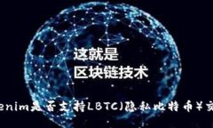 Tokenim是否支持LBTC（隐私比