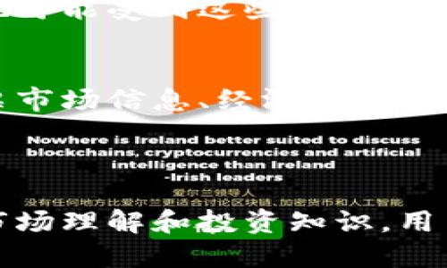   如何顺利通过TokenIM风险测评 / 
 guanjianci TokenIM, 风险测评, 数字货币, 交易所 /guanjianci 

# 如何顺利通过TokenIM风险测评

随着区块链和数字货币的蓬勃发展，越来越多的人开始参与到这股浪潮中。而在这些数字资产的交易过程中，风险测评显得尤为重要，尤其是在一些交易平台如TokenIM上。此次内容将详细介绍如何顺利通过TokenIM的风险测评，以及在此过程中需要注意的关键事项。

## 什么是TokenIM风险测评？

TokenIM是一个提供数字货币交易服务的平台，其风险测评主要是为用户在注册并进行交易前，评估其风险承受能力和投资知识。这一过程包括对用户的财务状况、家庭背景、投资经历和风险偏好等方面进行综合评估。

通过风险测评的目的是为了帮助用户了解自己在数字资产投资领域中的潜在风险，确保其投资决策是明智的。TokenIM平台会根据用户提交的信息，确定其能否进行高风险的交易如杠杠交易，或者仅限于传统的现货交易。

## 如何高效通过TokenIM风险测评？

### 1. 理解风险测评的内容

在进行TokenIM的风险测评之前，了解测评的内容非常重要。一般来说，风险测评会涉及以下几个方面：

- **财务状况**：用户的收入、资产等情况。
- **投资经历**：用户在投资领域的经验和背景，包括是否参与过股市、基金或其他金融投资。
- **风险偏好**：用户对于风险的接受程度，是否愿意承担高风险投资带来的潜在损失。

充分理解测评内容后，用户在提交答案时会更加有的放矢，而不是随意回答。

### 2. 真实填写个人信息

在进行风险测评时，提供真实的信息是非常重要的。如果用户为了通过测评而夸大自己的风险承受能力或者投资经验，可能导致后续的交易风险增加，这对用户而言并不是一件好事。

### 3. 深入了解数字货币市场

在填写测评之前，用户可以花时间去了解数字货币的市场行情，包括市场的波动性、常见的投资策略等。这不仅能够帮助用户在测评时展现出更强的投资知识，还能提高其在实际投资中的成功率。

### 4. 理清自身的投资目标

用户在填写测评时需要思考自己的投资目标，比如是为了资产增值、对冲通货膨胀，还是为了短期的赚取收益。明确的投资目标能够帮助用户在填写风险测评时做出更合理的选择。

### 5. 注意风险承受能力

无论是希望获得高收益还是安全稳健，用户都应该认清楚自己的风险承受能力，避免因为盲目追求高收益而忽视了自身的实际情况。

## 相关问题解答

### 问题一：通过TokenIM风险测评的最常见误区

1. 低估风险承受能力
许多人在填写TokenIM的风险测评时，可能会低估自己的风险承受能力。他们可能认为自己可以承受高风险投资，但在实际遇到市场波动时却无法承受巨大的心理压力。这种低估不仅会影响测评结果，还可能导致后续的投资决策偏差。

2. 夸大投资经历
一些用户为了通过风险测评，可能会夸大他们的投资经历，声称自己有丰富的投资知识和经验。然而，如果在实际操作中没有这种能力，很可能会造成巨大的经济损失。在填写测评时，用户应保持诚实以获得可靠的风险评估。

3. 忽视自身财务状况
财务状况对于投资决策至关重要。某些用户可能会在测评时忽略自身的实际财务状况，提交不真实的信息，导致平台评估错误，最终影响到用户的投资资格和策略。因此，用户应认真评估自己的财务情况，并据此进行填报。

4. 投资知识空白
在进行风险测评前，许多用户并未对数字货币市场进行充分的了解，缺乏必要的投资知识。在测评中，他们可能会因为不理解相关问题而填写不当。这不仅影响测评结果，也会导致后续投资中的失误和损失。

### 问题二：风险测评结果会影响哪些投资决策？

1. 投资额度限制
TokenIM的风险测评结果将直接影响用户能够投资的额度。如果测评结果表明用户的风险承受能力较低，可能会限制其进行高风险交易如杠杆交易的资格，只允许其进行更为稳健的投资。

2. 商品选择
用户的风险承受能力不单单决定投资额度，同时也会影响到可以选择的产品和投资策略。例如，风险承受能力较低的用户将无法投资于一些高波动性的数字资产，而只能选择相对稳健的投资产品。

3. 风险警示
测评结果还将影响平台向用户提供的风险警示信息。高风险承受能力的投资者可能会收到更多关于市场波动的通知，而低风险承受能力的投资者会被鼓励关注更为安全和稳定的投资。在这种情况下，用户还需学会辨别信息的真实性和应用性。

4. 投资策略调整
根据风险测评的结果，用户需要定期评估和调整自己的投资策略。如果测评结果表明用户的风险承受能力下降，这可能意味着其未来的投资策略也需要进行相应的调整，以确保其投资更加稳健，不至于造成更大的经济损失。

### 问题三：如何提高自己的风险承受能力？

1. 学习和积累投资知识
要提高风险承受能力，首先需要加强自身的投资知识，包括市场的基本分析、技术分析等。通过持续学习和参加相关培训，用户不仅能提高自身的知识水平，还能增强对市场波动的抵御能力。

2. 增加小额投资
提高风险承受能力的另一个方法是增加小额投资。在不影响日常生活的情况下，逐步加大资金投入，并在实践中不断调整自己的投资策略，从而积累经验。

3. 定期进行自我评估
用户可以定期对自己的投资心态及风险承受能力进行评估。通过自我评估能够及时发现自身在投资中存在的问题，并采取必要措施进行调整。

4. 参与模拟交易
许多交易平台提供模拟交易功能，用户可以通过这种方式进行学习和训练而无需承担实际的投资风险。通过模拟交易，用户能够更好地理解市场动态并提高自身的风险承受能力。

### 问题四：TokenIM测评结果是唯一的吗？

1. 不同平台的测评标准
TokenIM的风险测评结果并不是唯一的。不同的交易平台可能会根据自己的标准和策略设定不同的风险测评方法，因此用户在切换平台进行交易时应关注各个平台的测评结果变化。

2. 多次测评可能导致结果变化
用户在不同时间点进行风险测评，可能会因为个人财务状况、投资经历及市场学习情况等因素导致测评结果的变化。在某一时刻的结果并不能完全代表用户的风险承受能力。

3. 平台调整测评标准
TokenIM等交易平台会定期评估与调整自身的风险测评标准，以更好满足市场的需求与变化。因此，用户的风险测评结果也可能受到这些调整的影响。

4. 结合其他数据源
用户在进行数字货币投资时，应综合考虑来自各个渠道的数据与信息，不应仅仅依赖于TokenIM的风险测评结果。结合股票市场信息、经济走势、法规变更等多方因素，将更有助于做出理智的投资决策。

## 总结

TokenIM风险测评是数字资产投资中不可或缺的一环。通过充分了解风险测评的内容，真实填写个人信息，并加强自身的市场理解和投资知识，用户将有更大可能顺利通过风险测评。最终，对于投资者来说，确保自身的投资安全、有效和可持续，始终是最重要的目标。