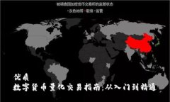 优质数字货币量化交易指