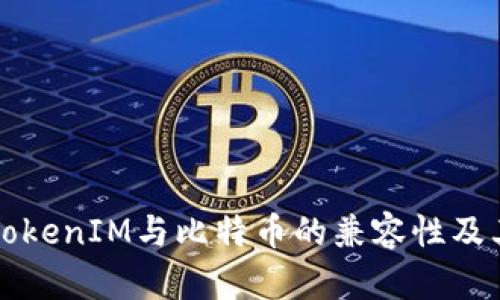 深入解析TokenIM与比特币的兼容性及其解决方案