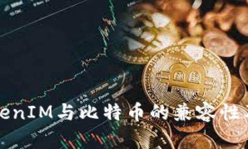 深入解析TokenIM与比特币的兼容性及其解决方案