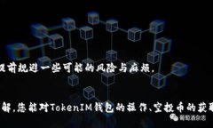 2020年TokenIM钱包空投币详解