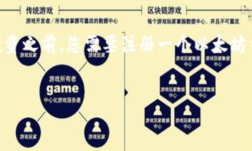 intro
以太坊是一种去中心化的区块链平台，允许用户创建和管理智能合约和去中心化应用（DApp）。在使用以太坊进行交易或投资之前，您需要注册一个以太坊钱包，以存储您的以太坊（ETH）及其他代币。本文将详细介绍如何注册以太坊钱包的步骤，以及您可能会遇到的问题和解答。
/intro

如何注册一个以太坊钱包：完整指南