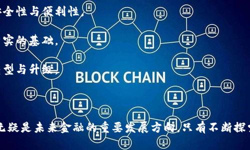 选择：  
G30数字货币：未来金融的颠覆者与机遇分析

G30数字货币, 数字货币趋势, 加密货币, 未来金融科技/guanjianci

G30数字货币：未来金融的颠覆者与机遇分析

随着数字时代的到来，数字货币作为一种新兴的金融工具，正在迅速改变全球金融格局。在众多数字货币中，G30数字货币逐渐引起了市场的关注。G30数字货币不仅是数字资产的代表，更是影响未来经济模式的重要力量。本文将对G30数字货币进行全面解析，探讨其背后的技术价值、市场前景，以及可能面临的挑战。

什么是G30数字货币？

G30数字货币是一种基于区块链技术而开发的数字资产，旨在提供更加高效、安全且便捷的支付方式。它的核心理念是降低交易成本，提高跨境支付的效率。G30的“30”指的是参与该项目的30个国际领先金融机构和企业，它们共同致力于推动数字货币的规范化与标准化。

G30数字货币的技术基础

G30数字货币的运行基于区块链技术，这是一种去中心化的分布式账本技术。区块链通过不同节点的共识机制，确保所有交易的透明性和安全性。每一笔交易都会被记录在链上，确保无法被篡改；同时，基于智能合约的机制，支付可以自动执行，进一步简化了交易流程。

面对传统金融的挑战

G30数字货币的出现给传统金融模式带来了巨大的挑战。首先，它提供了更低的交易费用，尤其是在国际转账时，传统银行通常会收取高额的手续费。而G30数字货币由于没有中介机构的参与，可以显著降低成本。

G30数字货币的市场潜力

根据市场研究，全球范围内对数字货币的需求正在稳步上升。随着越来越多的企业和消费者接受数字货币，G30作为一个具有强大支持的项目，预计将在这一趋势中占据一席之地。此外，数字货币能够快捷方便地完成实时支付，具备巨大的市场潜力。

面临的挑战与风险

尽管G30数字货币正在获得关注和发展，但它依然面临一些挑战与风险。首先，监管政策的不确定性可能影响数字货币的发展；其次，市场上存在大量的诈骗项目，怎样确保用户的资产安全，也是一大挑战。

常见问题

1. G30数字货币如何影响传统银行业务？

G30数字货币的出现无疑会对传统银行业务形成强大的冲击。首先，银行的交易模式与收费方式将被重新定义。传统的跨境支付需要多个中介进行处理，而G30数字货币则可以实现一对一的直接交易，从而大大简化流程，降低成本。

其次，G30数字货币能够提供更快的交易速度。传统银行跨境支付常常需要几天甚至几周的时间，而通过G30进行数字化交易，资金可以在几分钟内完成转移。这将极大地提升用户体验，使得越来越多的用户倾向于使用数字货币。

最后，金融科技的不断进步也使得传统银行面临转型的压力。银行需要围绕客户需求进行创新，增加数字化服务，以保持市场竞争力。未来，许多银行或将考虑建立自己的数字货币，以应对新的市场变化。

2. G30数字货币的安全性如何保障？

安全性是数字货币最大的关注点之一。G30数字货币通过区块链技术的去中心化特性，确保了交易的安全和透明。区块链的每一笔交易都会被多个节点验证，保证数据的真实性，使得欺诈行为几乎无处遁形。

此外，G30数字货币还通过加密技术保护用户信息，确保用户的资产安全。不过，用户个人的信息安全还是需要通过自己的操作来维护，如妥善保存私钥、使用多因素认证等。

为了进一步提升安全性，G30数字货币团队也在不断增强安全技术的投入，结合多种安全技术手段，建立多层次的安全防护措施，确保网络系统的安全稳定运行。

3. 如何参与G30数字货币的投资？

参与G30数字货币投资的方式主要有两种：直接购买或者通过交易平台进行投资。想要购买G30数字货币，用户可以在知名的数字货币交易平台上开设一个账户，完成个人资料验证，并与银行账户关联后，就可以开始购买了。

此外，用户还可以通过参与G30数字货币的众筹，获得一定份额的数字货币。许多新项目通常会通过发行代币的方式募资，这样用户不仅能在未来获得潜在收益，还有机会参与到项目的实际运营中。

无论选择哪种方式，用户都应该了解市场的走势和投资风险，分散投资，牢记资金安全，以提高投资的成功率。

4. G30数字货币的未来发展趋势如何？

随着全球数字经济的发展，G30数字货币的未来发展趋势主要体现在以下几个方面：

首先，数字货币将逐渐被更多的主流机构与企业接受。随着更多国家和地区对数字货币的政策逐渐放开，传统金融领域的各类企业将积极探索数字货币在实际业务中的应用场景，促进G30数字货币的广泛使用。

其次，技术的不断革新将推动G30数字货币更高效地发展。量子计算、人工智能与区块链等新兴技术的结合，将进一步提升数字支付的安全性与便利性。

最后，G30数字货币在监管合规性的框架下，将推动全球金融市场的标准化与透明化，促进国际间的合作，为数字经济的未来发展提供坚实的基础。

总结来说，G30数字货币作为未来金融的重要组成部分，其影响将是深远的。它不仅会改变个人支付的方式，还将推动整个金融体系的转型与升级。 

结束语

G30数字货币作为数字货币领域的代表，正在蓄势待发。通过对其技术基础和市场潜力的全面分析，我们可以看到，尽管面临挑战，但它无疑是未来金融的重要发展方向。只有不断探索与创新，才能在这场数字革命中脱颖而出。