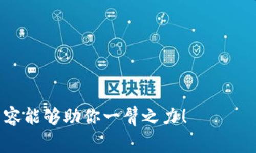 宫bianji/bianji

狗狗币, Tokenim, 数字货币, 加密交易/guanjianci

随着数字货币的普及，越来越多的人开始关注以狗狗币（Dogecoin）为代表的加密货币以及各种交易平台的使用。其中，Tokenim作为一个新兴的数字货币交易平台，吸引了不少投资者的目光。本文将详细介绍如何将狗狗币转入Tokenim平台的步骤、注意事项以及市场前景等内容，帮助用户更好地进行数字货币投资。

一、什么是狗狗币？
狗狗币是一种加密货币，最初是作为一种玩笑而创建的，但因为其友好的社区和快速的转账速度，逐渐得到了广泛使用。狗狗币的标志是一只柴犬，源自网络上的“Doge” meme，因而在加密社区中广受欢迎。狗狗币的设计初衷是为了提供一个基于区块链的、小额交易友好的币种，其与比特币等传统货币相比，交易费用非常低，交易确认时间也较短。这使得狗狗币成为网络小额打赏、捐赠等场景的热门选择。

二、什么是Tokenim？
Tokenim是一个提供多种加密货币交易服务的平台，用户可以通过该平台进行数字货币的买卖、存取款、资产管理等功能。Tokenim的用户界面友好，适合各种经验水平的交易者。平台支持多种加密货币，包括但不限于狗狗币、比特币、以太坊等。Tokenim还提供了丰富的市场数据分析工具，方便用户进行投资决策。

三、如何将狗狗币转入Tokenim？
将狗狗币转入Tokenim是一个相对简单的过程，用户只需按照以下步骤进行操作：

strong步骤一：注册Tokenim账户/strong
首先，访问Tokenim的官方网站，点击注册按钮，填写相关信息以创建一个新账户。确保提供准确的邮箱地址和密码，并完成KYC（了解你的客户）验证。

strong步骤二：获取狗狗币的钱包地址/strong
在完成账户注册后，登录Tokenim平台，并导航到“资产管理”或“钱包”页面。在该页面，你将找到“充币”选项，点击后选择狗狗币。系统将生成一个狗狗币的充值地址，将其复制下来。

strong步骤三：在其他平台发起转账/strong
登录你存放狗狗币的其他钱包或交易平台，找到“转账”或“发送”选项，输入准备转账的狗狗币数量，并粘贴从Tokenim获取的狗狗币地址。确认信息无误后，提交转账请求。

strong步骤四：等待确认/strong
转账完成后，你需要等待区块链网络确认交易。狗狗币的区块生成时间较快，一般几分钟内即可到账。在Tokenim的资产管理页面，可以查看到狗狗币的到账状态。

四、转入时需注意哪些事项？
在进行狗狗币转入Tokenim时，有几点需要特别注意：

1. 确认地址：确保复制粘贴的狗狗币地址是正确的，否则资产可能会丢失。建议在转账前先发送少量的狗狗币进行测试。

2. 交易费用：了解狗狗币的转账费用，并做好相应的资金准备，确保账户余额能够覆盖转账所需手续费。

3. KYC流程：Tokenim对新注册用户要求进行KYC认证，同样需要提供一定的身份信息，请提前准备好个人证件的扫描件。

4. 平台安全性：选择交易平台时，务必要重点关注其安全性，确保平台信誉良好，并采用先进的安全措施保护用户资产。

五、狗狗币的市场前景如何？
狗狗币虽然起初以幽默的方式创建，但经过多年的发展，逐渐成为了一个具有一定市场价值的数字货币。随着越来越多的商家接受狗狗币作为支付方式，这种趋势正在增长。此外，狗狗币的社区活跃度极高，支持者们常常推动其价格上涨。这些因素使得狗狗币在未来的市场前景中，依然值得关注。

可能相关问题

问题一：狗狗币的价格波动原因有哪些？
狗狗币的价格波动受到多种因素的影响，包括市场供需、投资者情绪、社交媒体的影响等。以下将对这些因素进行详细分析：

首先，市场供需关系是影响任何商品价格的基本因素。狗狗币的价格会随着交易量的增加和减少而波动。如果有大量用户购买狗狗币，需求增加，价格自然会上涨；反之，需求减少时，价格也会下跌。

其次，投资者情绪常常在短期内大幅影响狗狗币的价格。比如当名人或社交媒体上的意见领袖公开支持狗狗币时，往往会吸引更多投资者跟风购买。例如，2021年马斯克的推文曾引发狗狗币价格的大幅上涨。

最后，市场的整体趋势、宏观经济情况及政策法规变化也会对狗狗币价格产生影响。比如国家对加密货币的监管政策，如禁止或限制投资，都会对市场产生重大冲击。

问题二：如何安全的存储狗狗币？
存储狗狗币的安全性是每位投资者必须要考虑的问题。以下是一些存储狗狗币的安全方式：

首先，使用硬件钱包。硬件钱包是一种物理设备，可以离线存储加密货币，保护用户资产免受黑客攻击。市面上有许多种类的硬件钱包，可以根据个人需要进行选择。

其次，软件钱包也是一种较为常见的存储方式。用户可以在电脑或手机上下载钱包应用进行狗狗币存储，但需注意选择信誉良好的钱包，并开启双重验证等安全措施。

再者，纸钱包是一种将私钥和公钥印刷在纸上的方式，确保离线存储，防止网络攻击。然而，纸钱包的保存要小心，不应损坏或丢失。

最后，定期备份钱包信息是非常重要的，以防止意外情况导致资产丢失。无论采取何种存储方式，确保私钥的安全是根本。

问题三：狗狗币是否值得投资？
投资狗狗币是否值得，主要取决于个人的风险承受能力和投资目标。以下是分析狗狗币投资价值的一些要点：

首先，狗狗币的历史表现较好，从一个玩笑币逐渐演变为市值较大的加密货币。不过，历史表现并不代表未来，投资者需对其未来前景进行评估。

其次，了解狗狗币背后的社区价值。狗狗币拥有一个活跃的社区，用户之间的互动和支持使它拥有了一定的用户基础，这在一定程度上增强了投资的信心。

最后，必须注意市场风险。狗狗币的价格波动较大，投资者需要考虑自己能承受的风险。此外，建议在投资前多做功课，了解市场动态和相关信息，谨慎投资。

问题四：Tokenim与其他平台相比有何优势？
Tokenim与其他数字货币交易平台相比，具有若干优势。以下将对这些优势进行详细分析：

首先，Tokenim提供了用户友好的界面，适合初学者和资深投资者。同时，平台也提供丰富的市场数据和分析工具，使得用户在做出投资决策时更加得心应手。

其次，Tokenim的交易费用相对较低，这对数字货币频繁交易的用户来说是一个重要的考虑因素。平台还提供多种存提款方式，方便用户进行资金管理。

再者，Tokenim重视用户的资金安全，采用先进的安全技术，确保用户资产得到更好的保护。平台还会定期进行系统安全检测，及时修复潜在漏洞。

最后，Tokenim的客服团队响应迅速，用户在使用过程中如有问题，可以及时获得帮助，提升了用户体验。

综上所述，将狗狗币转入Tokenim是一个方便快捷的过程，随着数字货币的不断发展，了解如何安全、有效地进行交易，不仅可以提高投资收益，也能够更好地参与这个新兴市场。希望本文内容能够助你一臂之力！